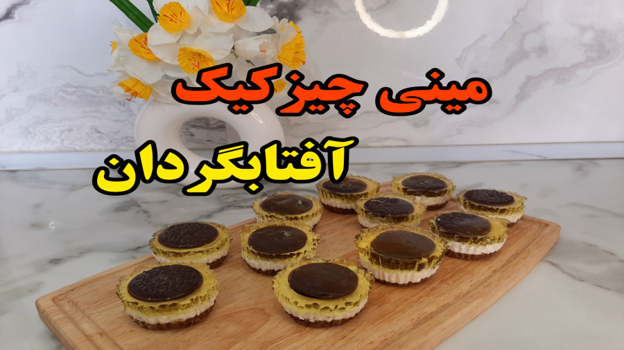 طرز تهیه مینی چیزکیک آفتابگردان (آشپزی با نرگس)
