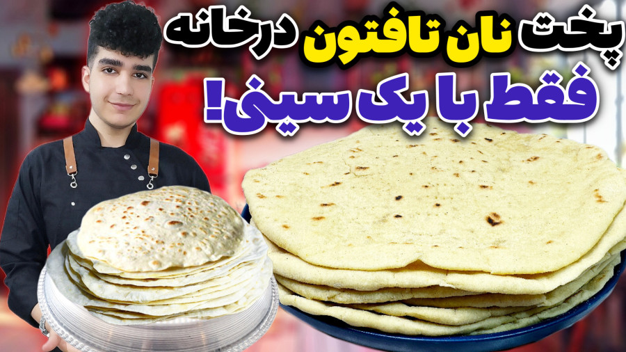 طرز تهیه نان تافتون اصل و قدیمی روی سینی با بهترین کیفیت!