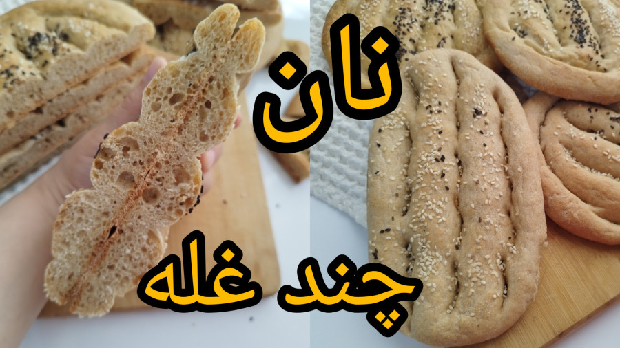 طرز تهیه نان چند غله  آموزش نان چند غله