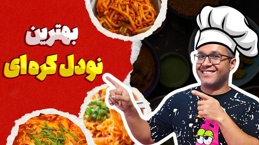 طرز تهیه نودل کره ای با دو روش متفاوت