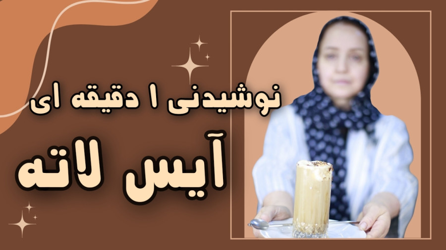 طرز تهیه نوشیدنی خنک فقط در ۱ دقیقه