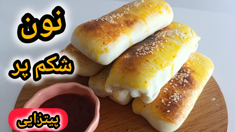 طرز تهیه نون شکم پر پیتزایی با خمیر جادویی | نون پیتزا | میان وعده خوشمزه