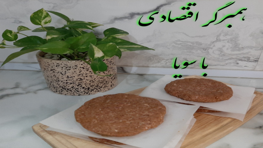 طرز تهیه همبرگر اقتصادی با سویا