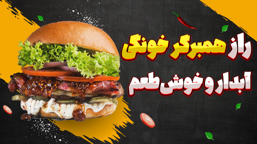 طرز تهیه همبرگر خانگی ترکیبی (گوشت و مرغ) آبدار و خوش‌عطر