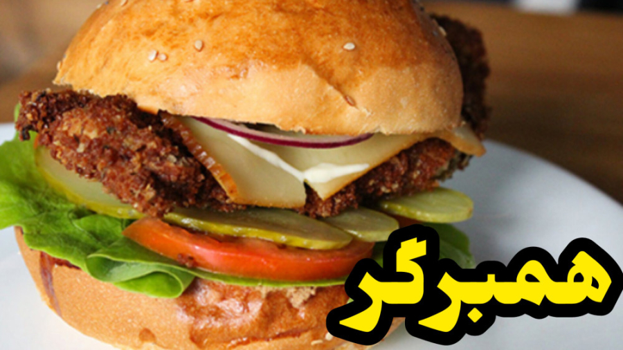 طرز تهیه همبرگر خانگی خوشمزه و آسان