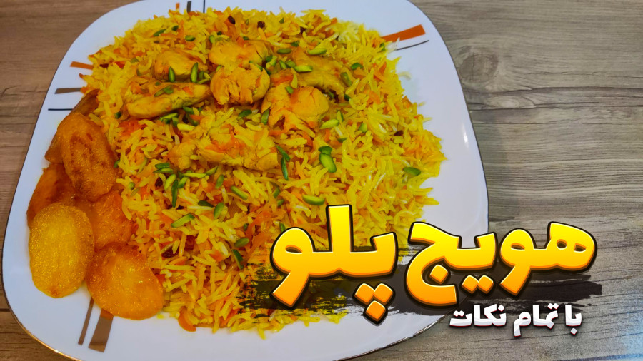 طرز تهیه هویج پلو | هویج پلو مجلسی با تمام نکات | هویج پلو