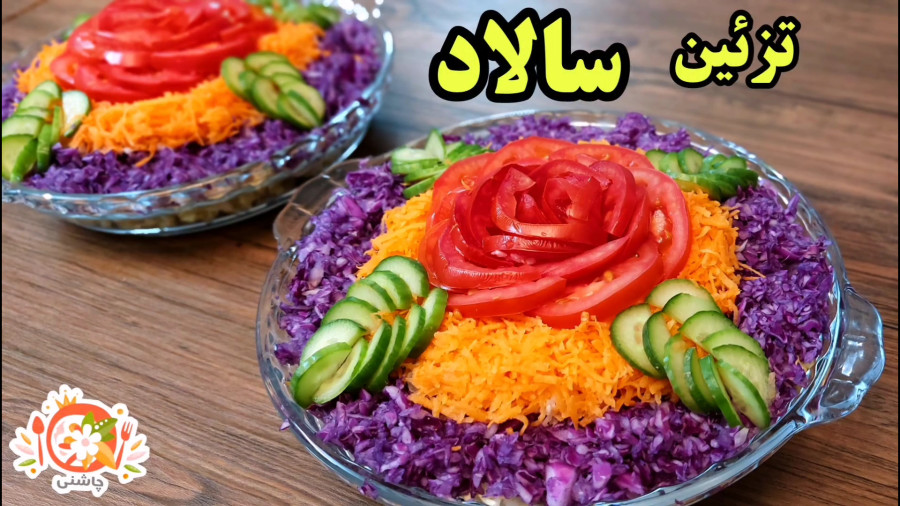 طرز تهیه و تزئین سالاد فصل /آموزش گل روی سالاد