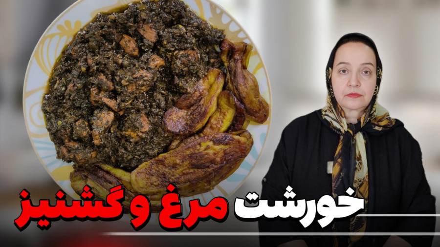 طرز تهیه و پخت خورشت مرغ و گشنیز