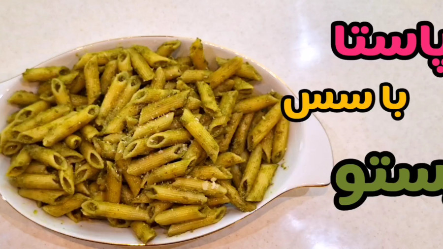 طرز تهیه پاستا پنه با سس پستو بسیار خوش طعم