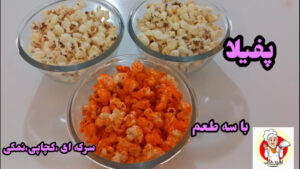 طرز تهیه پفیلا با سه طعم ( پنیری،کچاپی،سرکه ای)/آموزش تهیه پفیلای خانگی