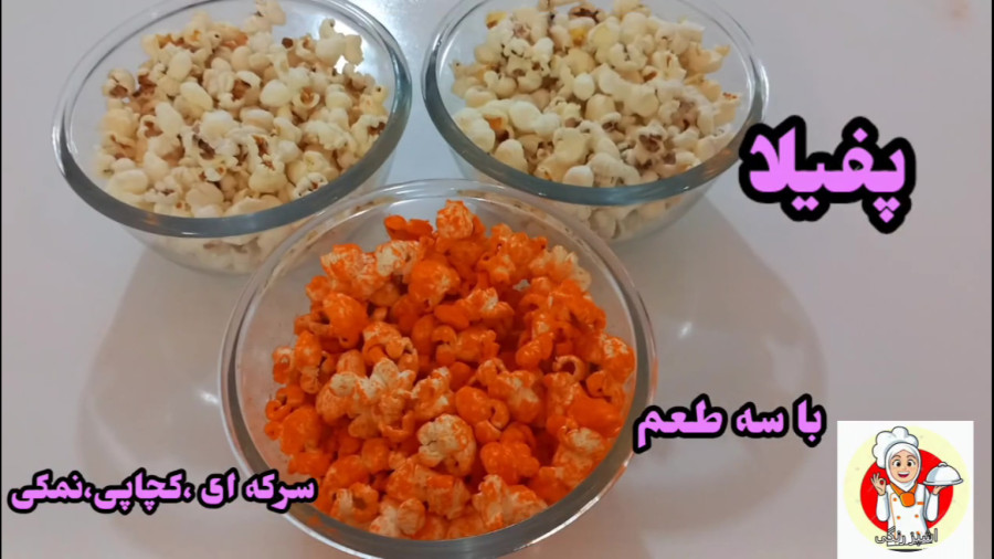 طرز تهیه پفیلا با سه طعم ( پنیری،کچاپی،سرکه ای)/آموزش تهیه پفیلای خانگی