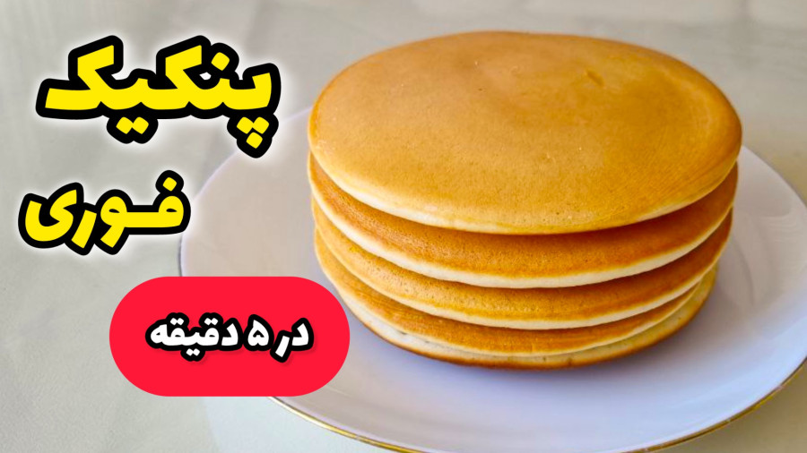 طرز تهیه پنکیک فوری و خوشمزه برای صبحانه | پنکیک ساده