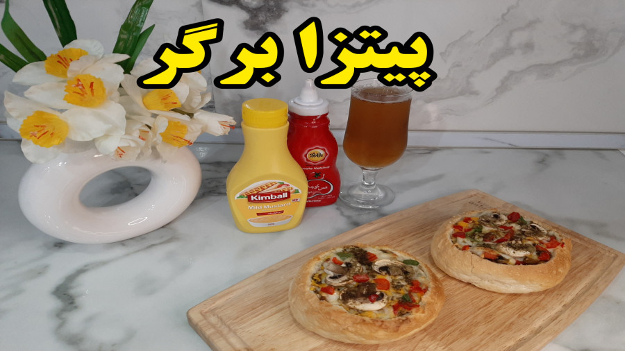 طرز تهیه پیتزا برگر (آشپزی با نرگس)
