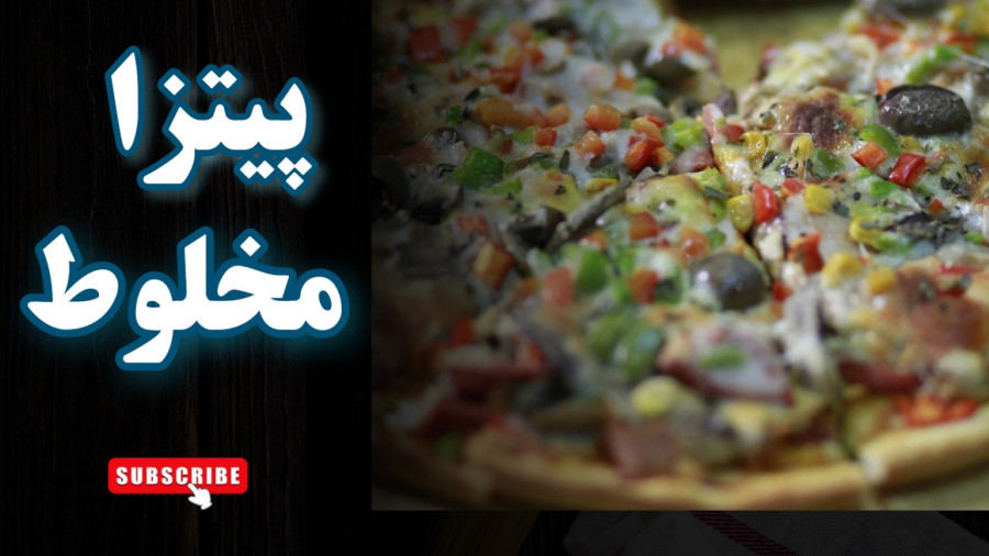 طرز تهیه پیتزا مخلوط نوستالژی