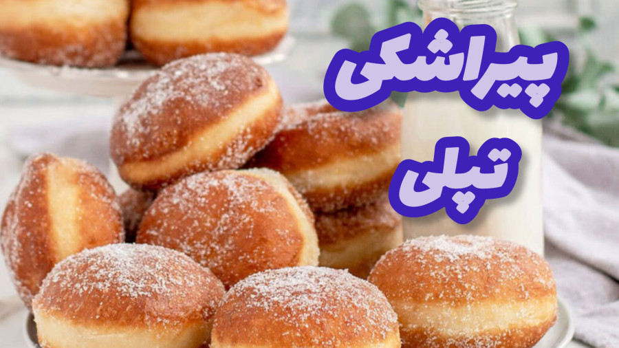 طرز تهیه پیراشکی/دونات