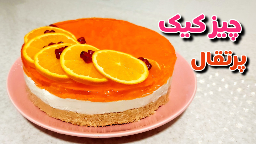 طرز تهیه چیز کیک خوشمزه /چیز کیک پرتقال بدون نیاز به فر با تمام نکات