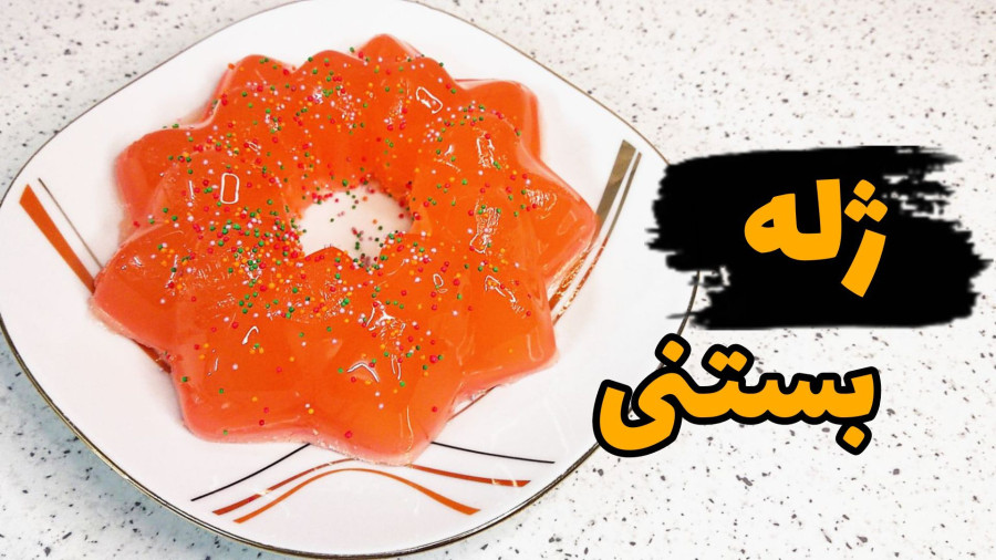 طرز تهیه ژله بستنی/ژله بستنی ساده/ژله بستنی