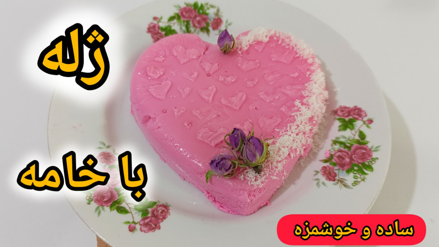 طرز تهیه ژله ساده | دسر ساده با ژله و خامه صبحانه | ژله صورتی با خامه صبحانه