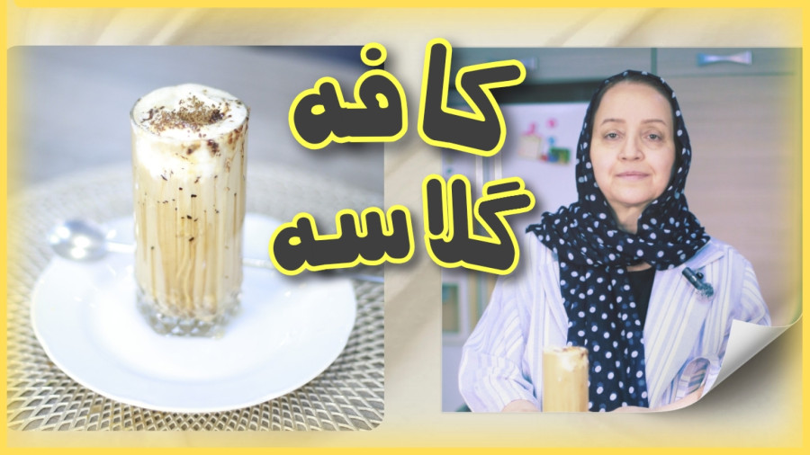 طرز تهیه کافه گلاسه آسون و سریع در خانه | فقط در ۱ دقیقه!