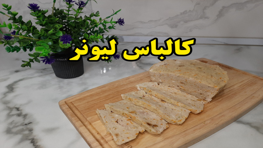 طرز تهیه کالباس لیونر (آشپزی با نرگس)