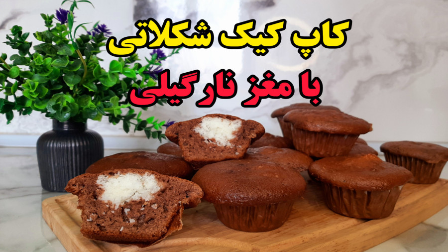 طرز تهیه کاپ کیک شکلاتی با مغز نارگیل (آشپزی با نرگس)