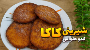 طرز تهیه کاکا کدو حلوایی | شیرینی کاکا محلی و سنتی گیلان | شیرینی شب یلدا