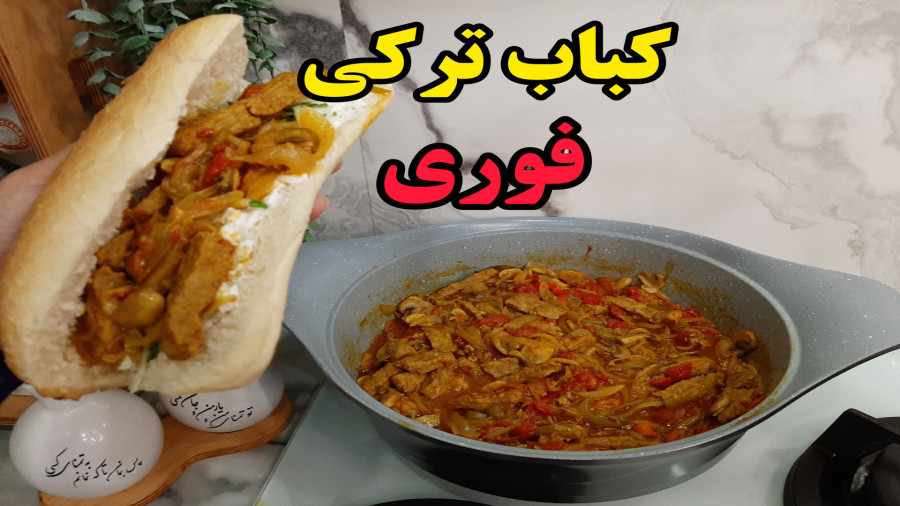 طرز تهیه کباب ترکی فوری و سه سوته،دونر کباب (آشپزی با نرگس)