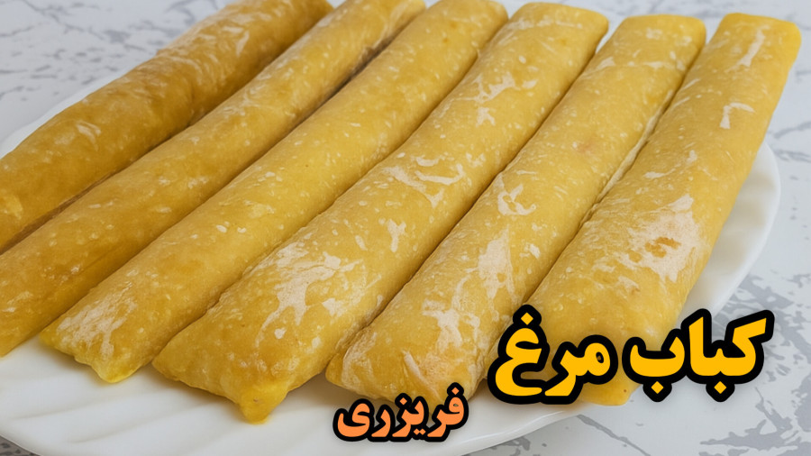 طرز تهیه کباب مرغ نیمه آماده فریزری ، مخصوص پخت سریع