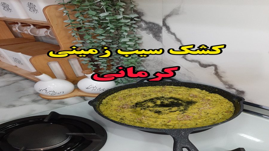 طرز تهیه کشک سیب زمینی کرمانی (آشپزی با نرگس)