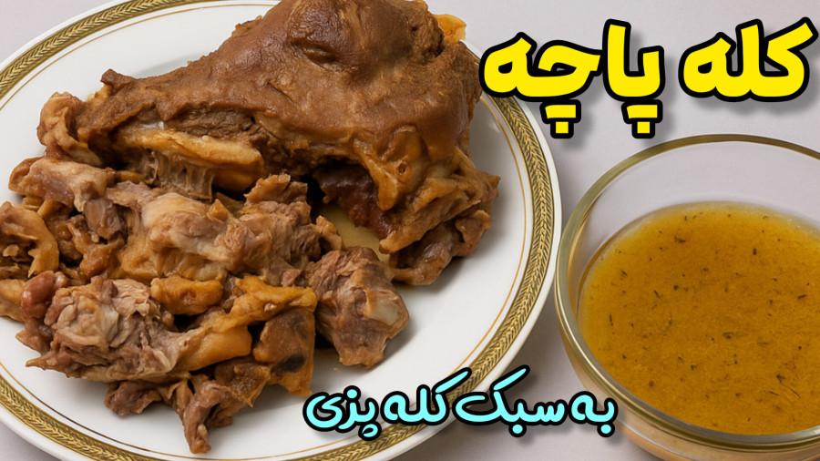 طرز تهیه کله پاچه به سبک کله پزی با تمام نکات /کله پاچه