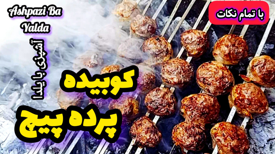 طرز تهیه کوبیده پرده پیچ/کوبیده پرده پیچ با تمام نکات/کباب پیچ