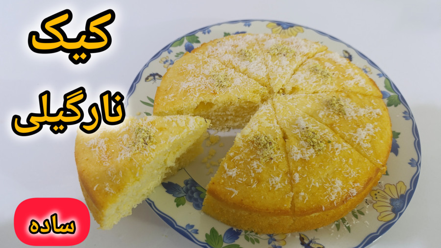 طرز تهیه کیک ساده و لطیف با پودر نارگیل | کیک با پودر نارگیل