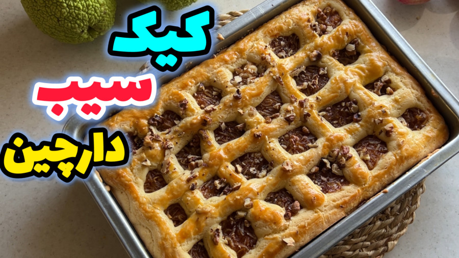 طرز تهیه کیک سیب و دارچین /کیک سیب/کیک پاییزی