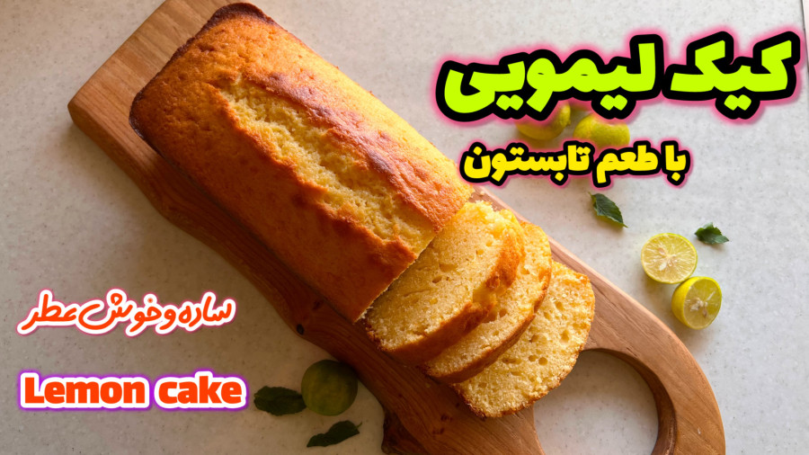طرز تهیه کیک لیمو ساده /کیک لیمویی تابستانی/کیک لیمو