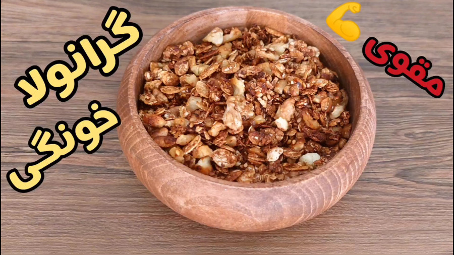 طرز تهیه گرانولا یک صبحانه پر انرژی