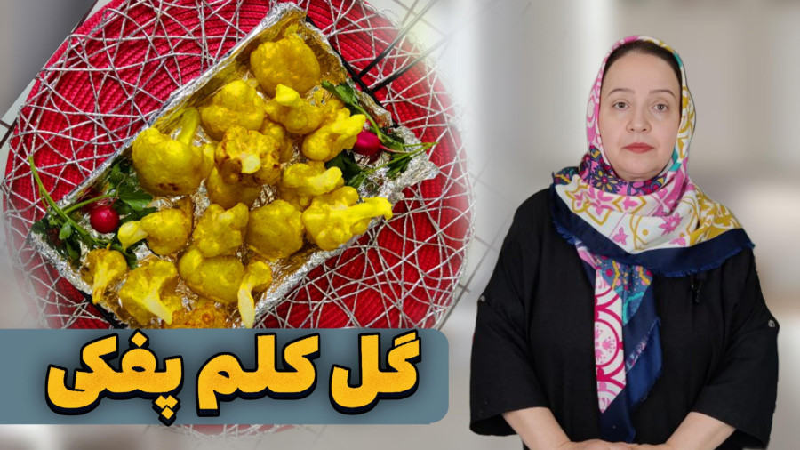 طرز تهیه گل کلم پفکی خاص