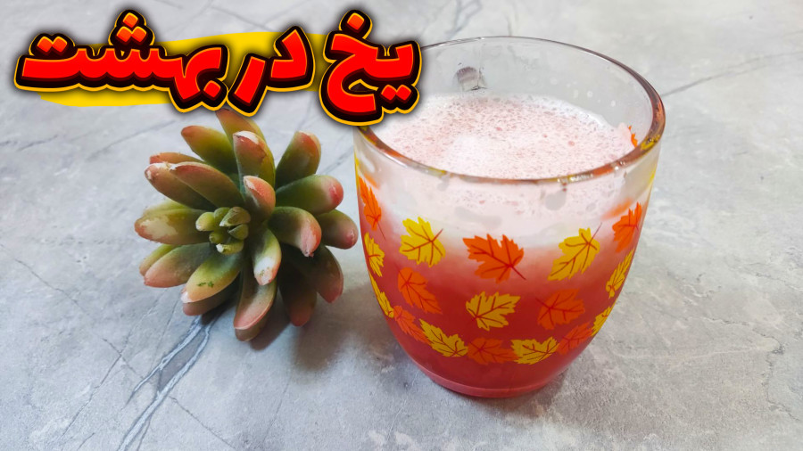 طرز تهیه یخ در بهشت / یخ در بهشت یه نوشیدنی سرد و خنک / یخ در بهشت