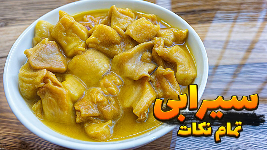 طرز پخت سیرابی با تمام نکات مهم / بهترین روش درست کردن سیرابی / سیرابی