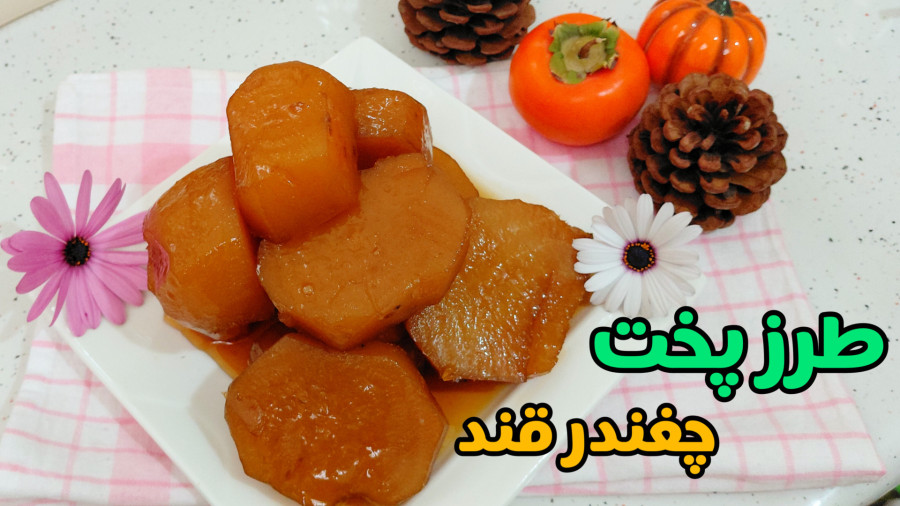 طرز پخت چغندر قند با تمام نکات/ چغندر قند به روش بازاری/چغندر قند