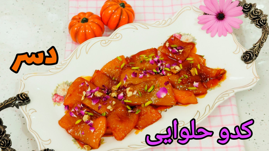 طرز پخت کدو حلوایی با تمام نکات / دسر کدو حلوایی / کدو حلوایی