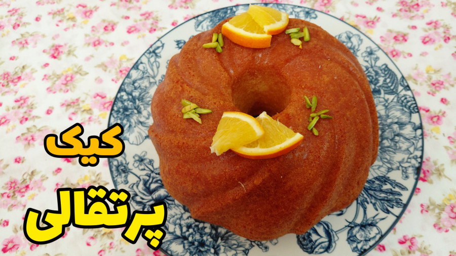 طرز پخت کیک پرتقالی / کیک پرتقالی/ کیک