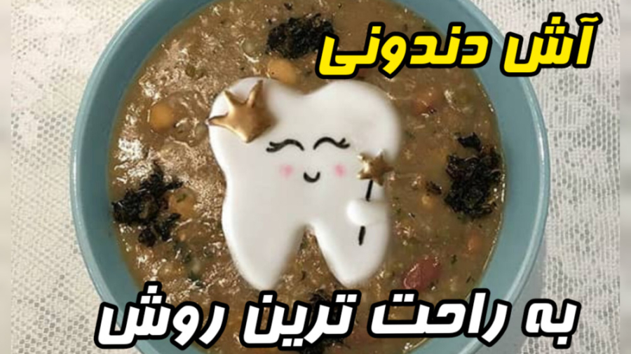 طرزتهیه آش دندونی به راحت ترین روش