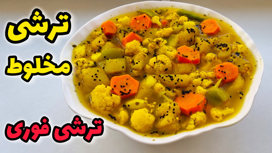 طرزتهیه ترشی مخلوط فوری به روش بازاری باتمام نکات /ترشی مخلوط / ترشی