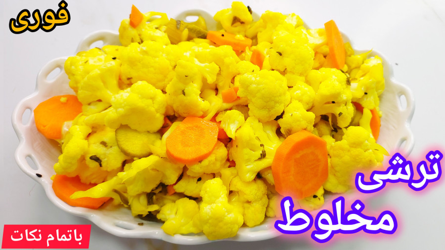 طرزتهیه ترشی مخلوط فوق العاده راحت/ترشی گل کلم زرد