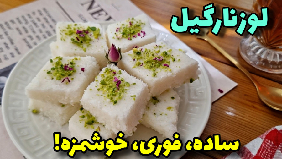 طرزتهیه لوزنارگیل فقط در۱۵دقیقه!/ شیرینی عید/شیرینی ساده خانگی