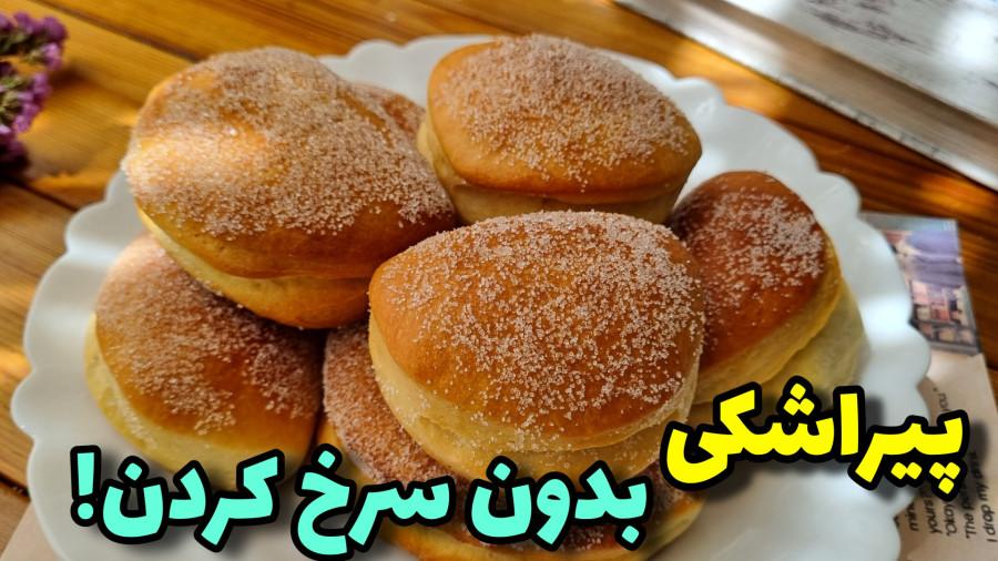 طرزتهیه پیراشکی تپلی ، خوشمزه تر از بازاری/پیراشکی/آموزش پیراشکی