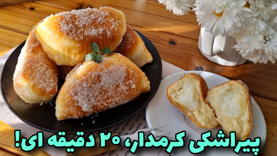 طرزتهیه پیراشکی کرمدار بدون فر و همزن و نکات مهم /آشپزی