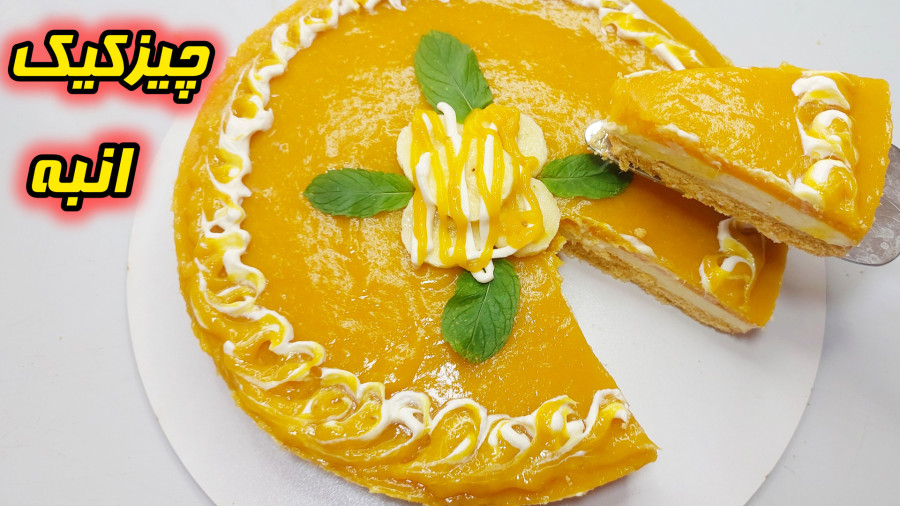 طرزتهیه چیز کیک انبه فوق العاده خوشمزه و راحت/آموزش چیز کیک انبه