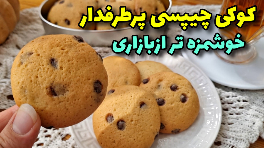 طرزتهیه کوکی کافیشاپی بدون همزن در ۱۰ دقیقه!/شیرینی خانگی