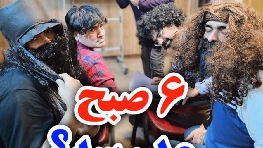 طنز حسن ریوندی - 6 صبح، مدرسه؟ - کلیپ خنده دار تغییر ساعت مدارس